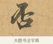否 · 张孝祥 · 行书（书体参考） · 泾川帖 · 第 1 页
