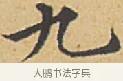 九 · 赵孟頫 · 楷书（书体参考） · 汲黯传（传赵孟頫） · 第 3 页