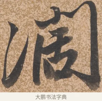 闊 · 唐寅 · 行书（书体参考） · 薛涛诗笺 · 第 1 页