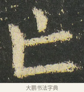 亡 · 皇象 · 楷书（书体参考） · 急就章 · 第 46 页