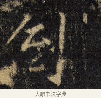 倒 · 王羲之 · 行书（书体参考） · 圣教序 · 第 18 页