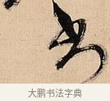 书 · 倪元璐 · 草书（书体参考） · 倪元璐《题冯祯卿画石》草书诗轴 · 第 1 页