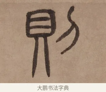 則 · 泰不华 · 篆书（书体参考） · 泰不华篆书陋室铭卷 · 第 1 页