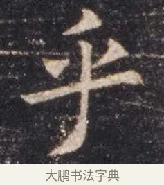 乎 · 虞世南 · 楷书（书体参考） · 孔子庙堂碑 · 第 4 页