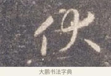 伏 · 智永 · 草书（书体参考） · 真草千字文册 · 第 5 页