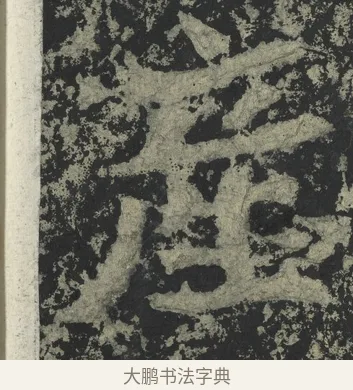 産 · 郑道昭 · 楷书（书体参考） · 郑文公下碑 · 第 28 页