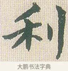 利 · 傅山 · 楷书（书体参考） · 小楷心经 · 第 1 页