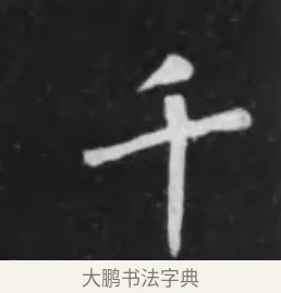 千 · 李世民 · 行书（书体参考） · 晋祠铭 · 第 9 页