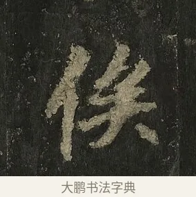 俟 · 李邕 · 行书（书体参考） · 麓山寺碑 · 第 12 页