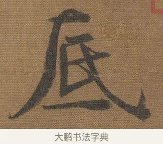 底 · 宋理宗 · 行书（书体参考） · 秋深雨过 · 第 1 页