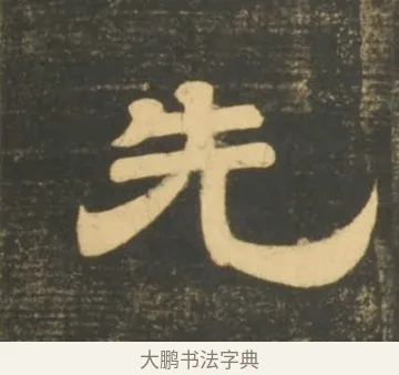 先 · 李隆基 · 隶书（书体参考） · 石台孝经 · 第 5 页