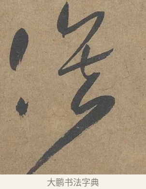 俟 · 薛绍彭 · 草书（书体参考） · 大年帖 · 第 1 页