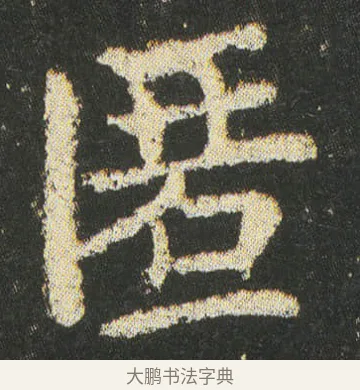 匿 · 皇象 · 楷书（书体参考） · 急就章 · 第 46 页