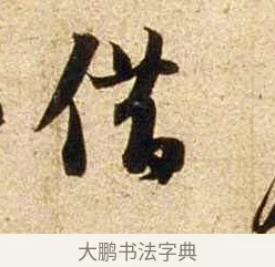 借 · 苏轼 · 行书（书体参考） · 新岁展庆帖 · 第 1 页