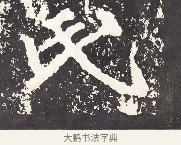 氏 · 王远 · 楷书（书体参考） · 石门铭 · 第 5 页