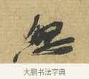 忽 · 苏辙 · 行书（书体参考） · 前日承访帖 · 第 1 页