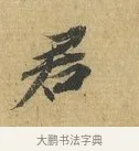 君 · 苏辙 · 行书（书体参考） · 前日承访帖 · 第 1 页