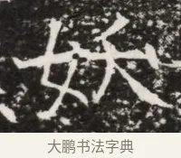 妖 · 佚名 · 魏碑（书体参考） · 北齐高建墓志铭（齐故齐沧二州刺史高公墓铭） · 第 1 页