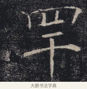 罕 · 褚遂良 · 楷书（书体参考） · 唐 褚遂良 雁塔圣教序 东京 · 第 2 页