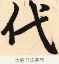 代 · 赵孟頫 · 楷书（书体参考） · 胆巴碑 · 第 21 页