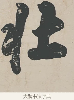 壯 · 刘墉 · 行草（书体参考） · 节书远景楼记 · 第 1 页
