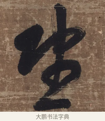 望 · 傅山 · 草书（书体参考） · 草书华下诗轴 · 第 1 页
