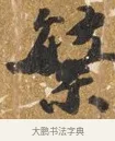 綠 · 吴宽 · 行书（书体参考） · 喜雨诗 · 第 1 页