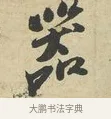 器 · 苏过 · 行书（书体参考） · 致贻孙仙尉帖 · 第 1 页