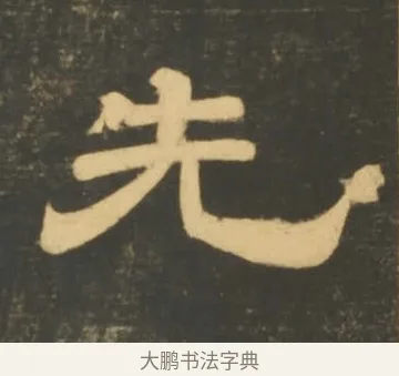先 · 李隆基 · 隶书（书体参考） · 石台孝经 · 第 43 页