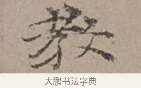 教 · 倪瓒 · 楷书（书体参考） · 静寄轩诗文轴 · 第 1 页