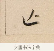 亡 · 董其昌 · 行书（书体参考） · 东方朔答客难并自书诗卷 · 第 1 页