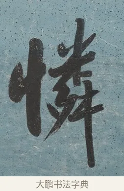 憐 · 曾国藩 · 行书（书体参考） · 行书七言联（读书要在存心久） · 第 1 页
