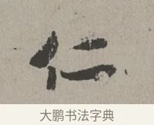 仁 · 米芾 · 楷书（书体参考） · 向太后挽词帖 · 第 1 页