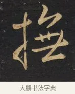 控 · 王铎 · 行书（书体参考） · 拟山园帖·卷三·临荐福寺碑 · 第 5 页