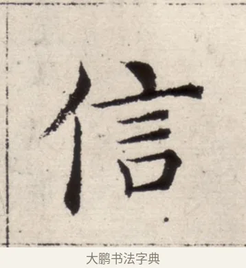 信 · 褚遂良 · 楷书（书体参考） · 倪宽赞 · 第 11 页