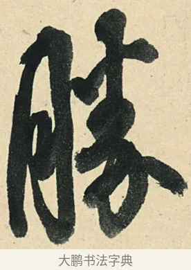 勝 · 弘历 · 草书（书体参考） · 临三希帖 · 第 1 页