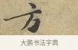 方 · 富弼 · 行书（书体参考） · 温柑帖 · 第 1 页