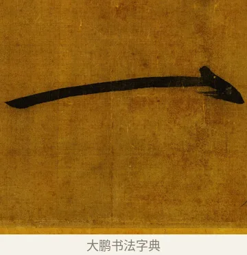 一 · 赵佶 · 楷书（书体参考） · 秾芳诗帖 · 第 1 页