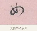 女 · 吴说 · 行书（书体参考） · 阁中帖 · 第 1 页