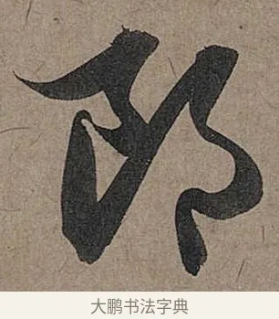 郎 · 管道昇 · 行书（书体参考） · 秋深帖 · 第 1 页