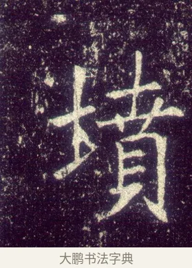 墳 · 敬客 · 楷书（书体参考） · 王居士砖塔铭 · 第 3 页
