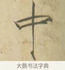 中 · 赵佶 · 楷书（书体参考） · 闰中秋月诗帖 · 第 1 页