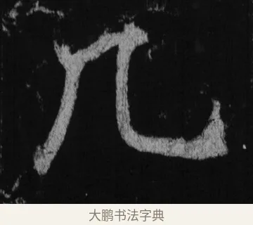 凡 · 徐浩 · 楷书（书体参考） · 不空和尚碑 · 第 34 页