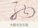 納 · 沈辽 · 行书（书体参考） · 动止帖 · 第 1 页