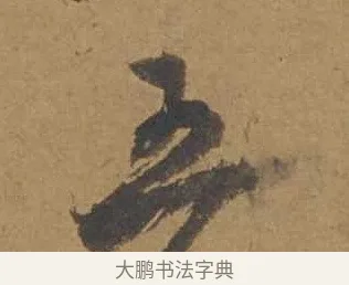 五 · 邓文原 · 行书（书体参考） · 家书帖（致庆长夫妇） · 第 1 页