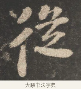 従 · 颜真卿 · 行书（书体参考） · 述张长史笔法十二意 · 第 3 页