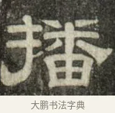 播 · 史惟则 · 隶书（书体参考） · 大智禅师碑 · 第 2 页