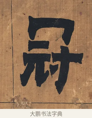 冠 · 金农 · 隶书（书体参考） · 漆书文辞 · 第 1 页
