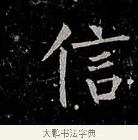 信 · 柳公权 · 楷书（书体参考） · 金刚般若波罗蜜经 · 第 55 页