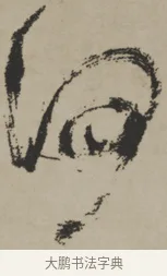 何 · 王铎 · 行书（书体参考） · 赠张抱一行书诗卷 · 第 1 页